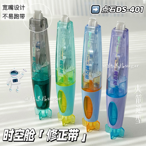 点石时空舱修正带学生改错带
