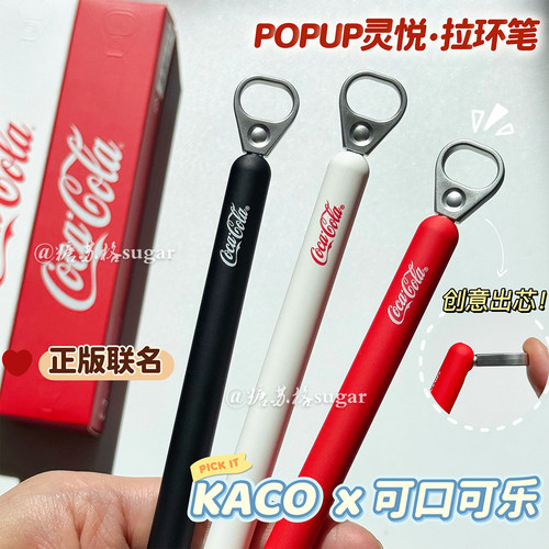 KACO可口可乐联名笔POPUP灵悦拉环中性笔创意高颜值学生速干黑笔