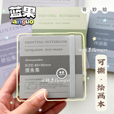 蓝果摸鱼集绘画本可撕马克手账本