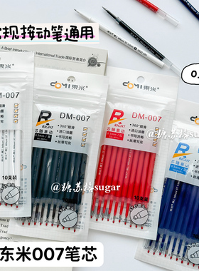 东米007笔芯st头按动笔速干按动式笔中性笔黑色刷题葫芦头0.5替芯