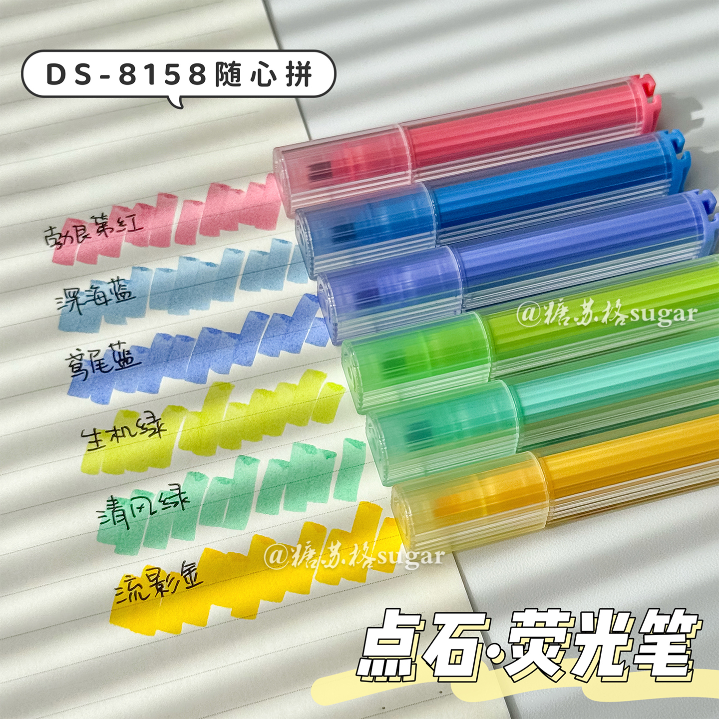 点石DS-8158拼插荧光笔