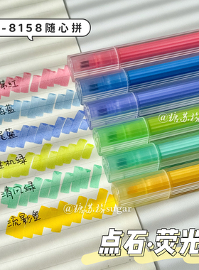 点石DS-8158拼插荧光笔划重点创意手账绘图彩色记号笔学生标记笔