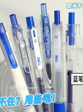 TOME【蓝笔套装组合】蓝色中性笔ins高颜值0.5学生笔记标记重点笔