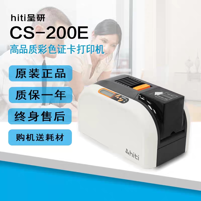 HITI呈研CS200E220E证卡打印机光缆吊牌员工证会员卡健康证制卡机