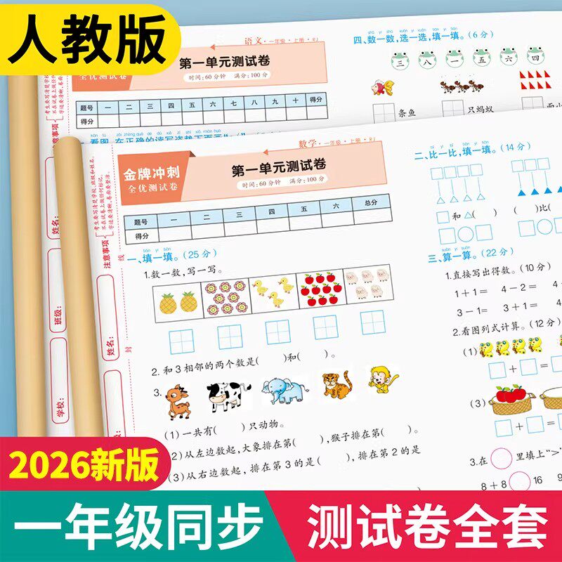 26年一年级上册下册语文数学试卷全套小学生测试卷人教版同步练习册练习题单元月考专题期中期末综合考试卷子专项训练