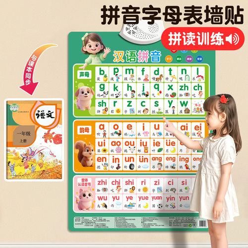 25年汉语拼音有声挂图拼音机
