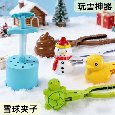 儿童雪球夹子玩雪神器户外打雪仗