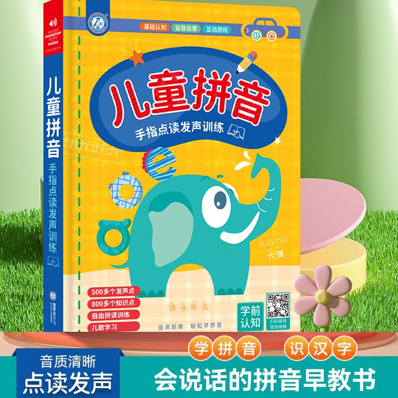 会说话的儿童拼音幼小衔接一年级小朋友声母韵母复韵母整体认读音节