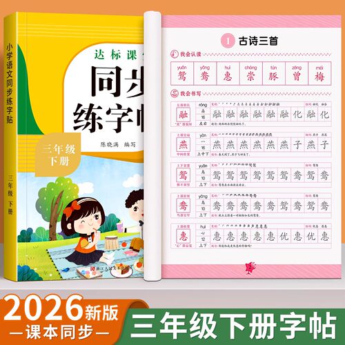 26年新版小学语文人教版练字帖