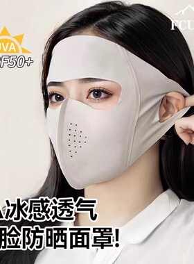 日本FC全脸防晒面罩夏季防紫外线遮阳冰丝脸罩开车口罩面部防护