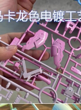 异星电镀高达模型喷涂代工