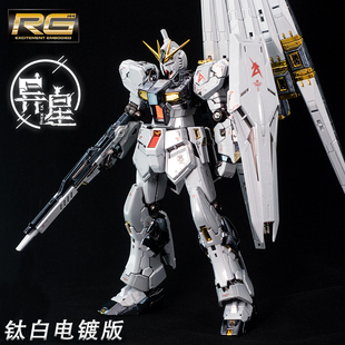 异星电镀 改色RG牛高达 牛高达钛电镀版 钛合金电镀色 牛高达电镀