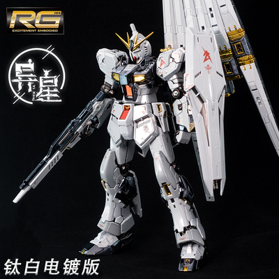 电镀RG牛高达钛版特殊涂层