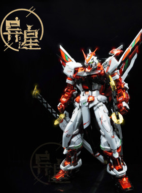 异星电镀 改色PB限定 pg红异端改 红异端电镀版 红异端限定版