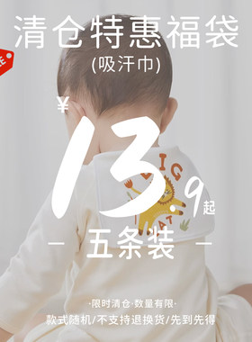 【清仓吸汗巾5条装】特惠福袋断码婴儿四季男宝女宝宝垫巾幼儿园