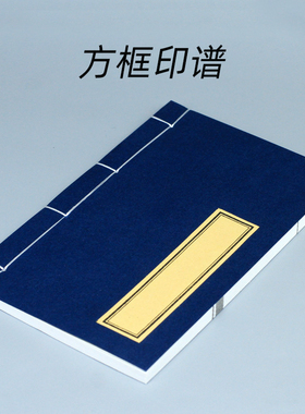 方框印谱12*20CM 篆刻印章石书画书法印章练习