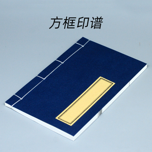 方框印谱12*20CM 篆刻印章石书画书法印章练习