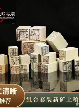 组合新矿上稿印章寿山石印石闲章金石篆刻青田石章料到手即刻