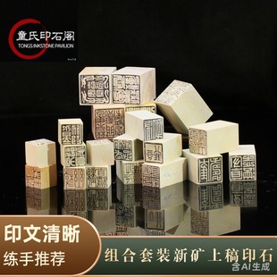 组合新矿上稿印章寿山石印石闲章金石篆刻青田石章料到手即刻