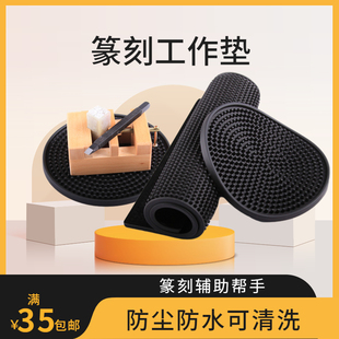 篆刻工作垫篆刻神器隔尘可水洗篆刻工具2个包邮印章石料金石篆刻