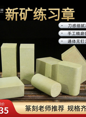 新矿天然篆刻石料青田石练习章初学者学生刻印寿山石印章方章闲章