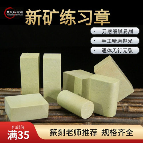 新矿天然篆刻石料青田石练习章初学者学生刻印寿山石印章方章闲章