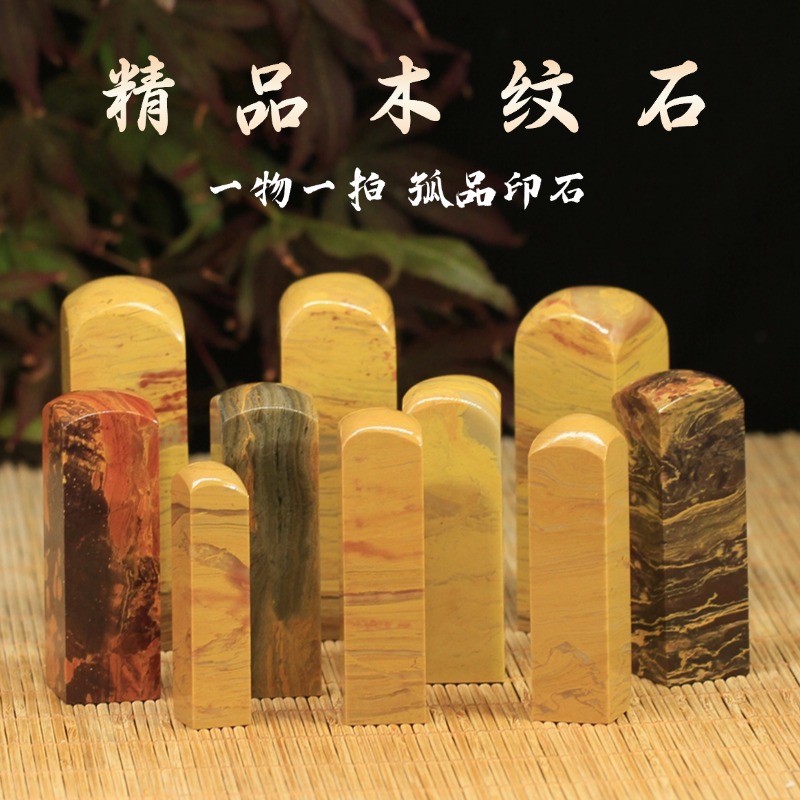 木纹石单章书画篆刻礼品印章
