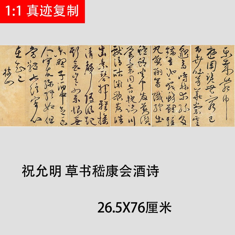 祝允明草书 嵇康会酒诗 古代名家书法艺术微喷复制临摹学习范本