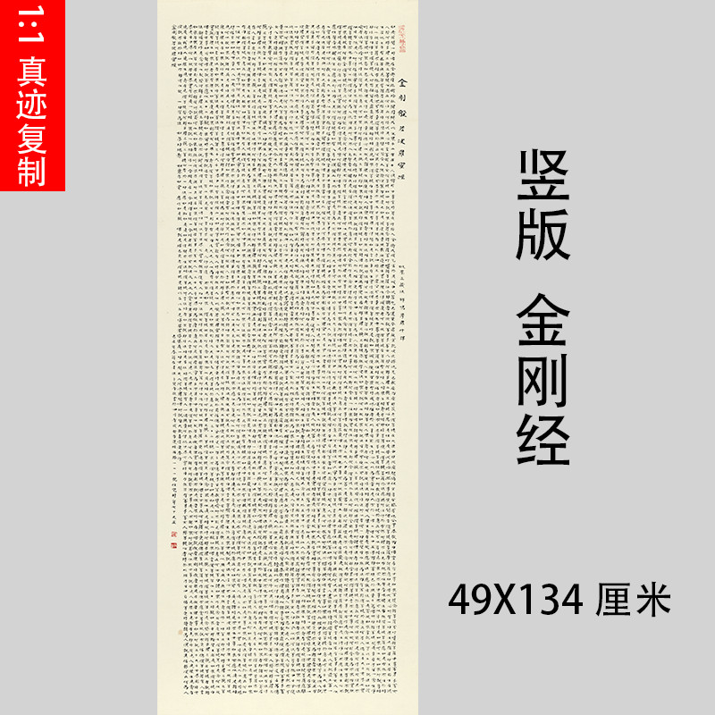 竖版金刚经书法挂轴经文装饰画微喷复制禅意挂画客厅书房茶室字画