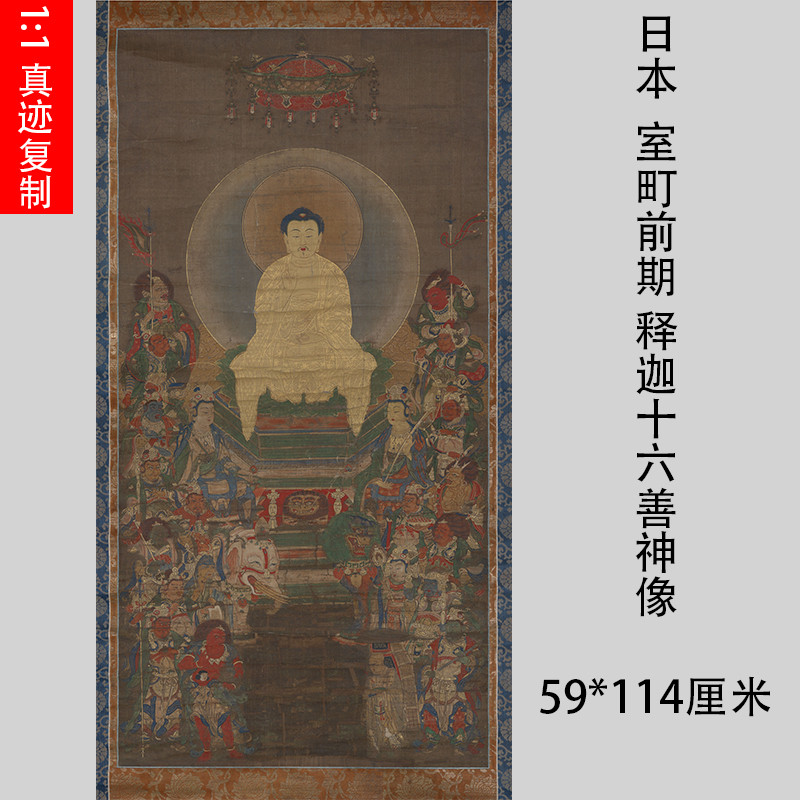日本室町前期释迦十六善神像图佛画佛主佛像微喷复制品挂轴装饰画