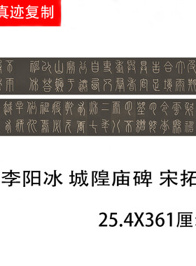 李阳冰 城隍庙碑 故宫藏宋拓本名家篆书碑帖高清微喷复制长卷临摹