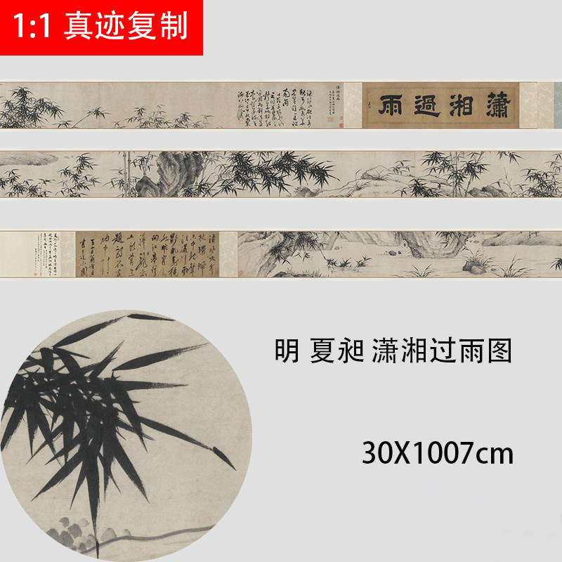 明 夏昶 潇湘过雨图 名家水墨竹子兰草国画长卷高清微喷临摹学习
