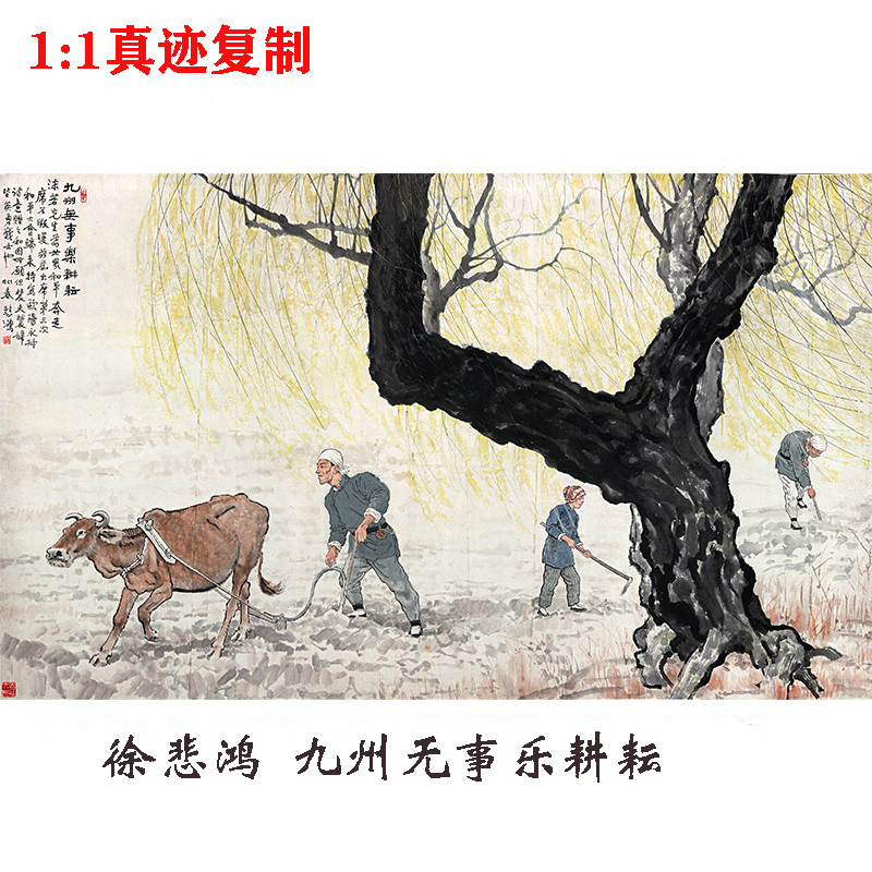 徐悲鸿九州无事乐耕耘国画