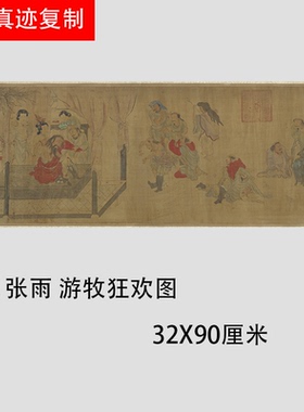 元 张雨 游牧狂欢图 名家工笔人物线条古画微喷复制临摹学习画稿