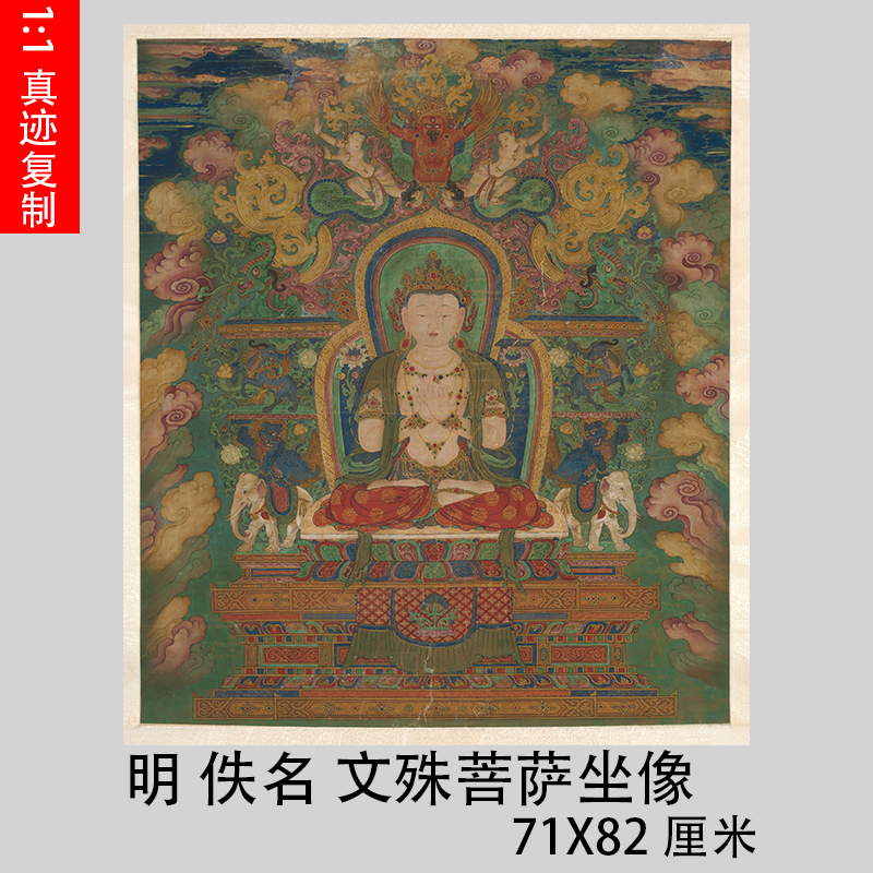明代 文殊菩萨坐像佛画佛像挂画艺术微喷复制品装饰画稿工笔人物