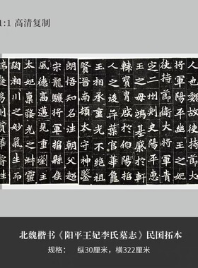 北魏楷书《阳平王妃李氏墓志》民国拓本高清原大复制品毛笔练字帖