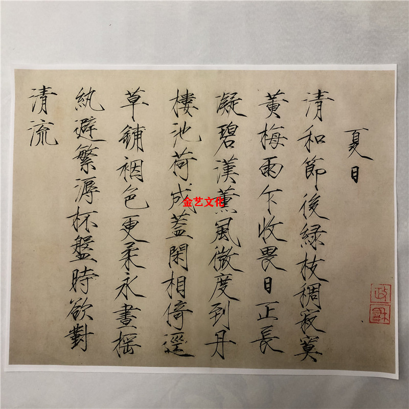 宋徽宗赵佶瘦金体楷书字帖 夏日诗帖 高清书法微喷真迹复制品无框