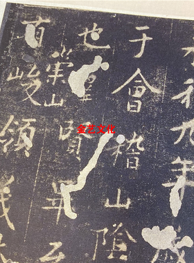 定武本兰亭序宋拓柯九思藏本碑帖