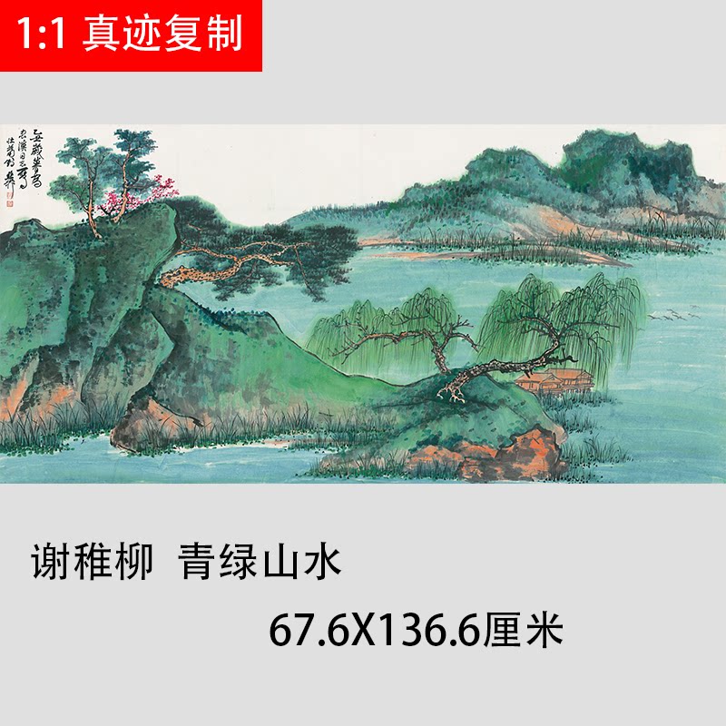 谢稚柳青绿山水横幅国画朝气客厅会所餐厅装饰画微喷复制高清画稿