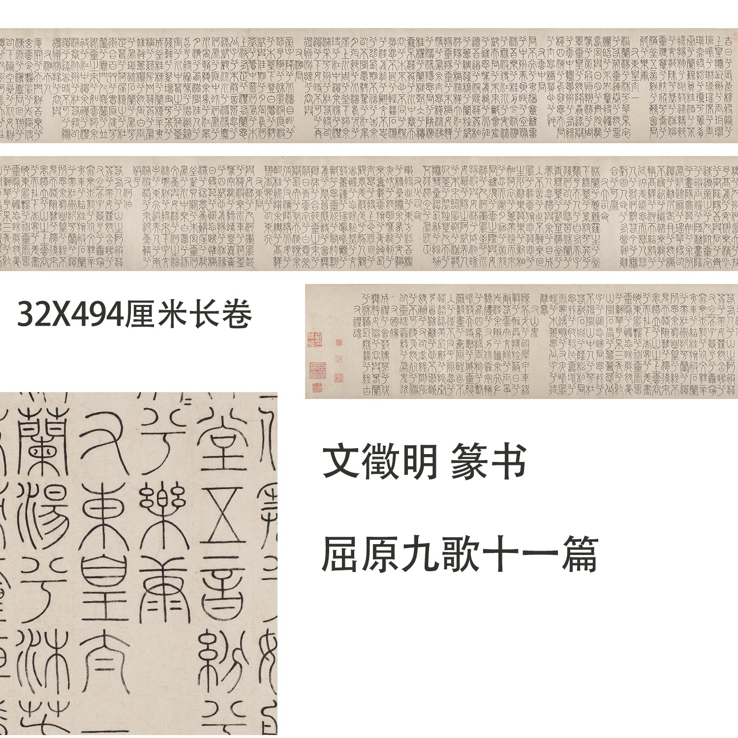 文徵明篆书 屈原楚辞九歌十一篇铁线篆书法微喷复制学习临摹字帖