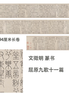 文徵明篆书 屈原楚辞九歌十一篇铁线篆书法微喷复制学习临摹字帖
