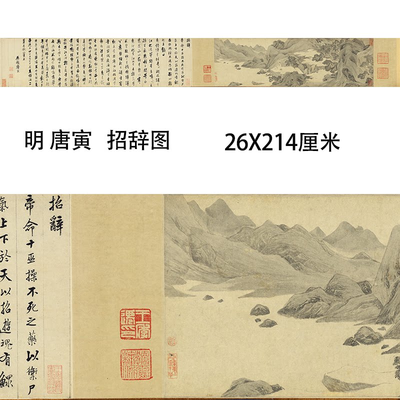 唐寅唐伯虎 招辞图 山水国画微喷长卷行书字帖学习临摹复制画稿