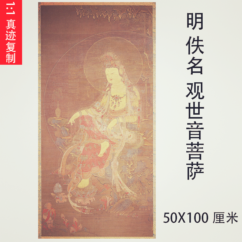 明代佛画 观世音菩萨像人物画立轴 艺术微喷复制古画绢布宣纸复古