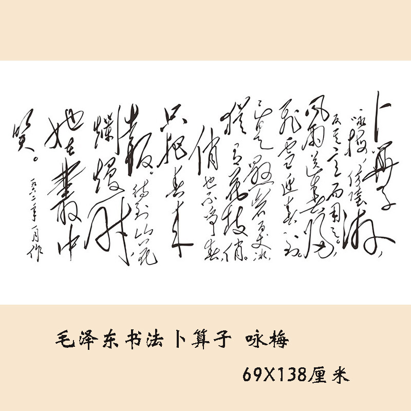 毛泽东书法 卜算子 咏梅四尺横幅挂轴真迹微喷复制临摹学习装饰画