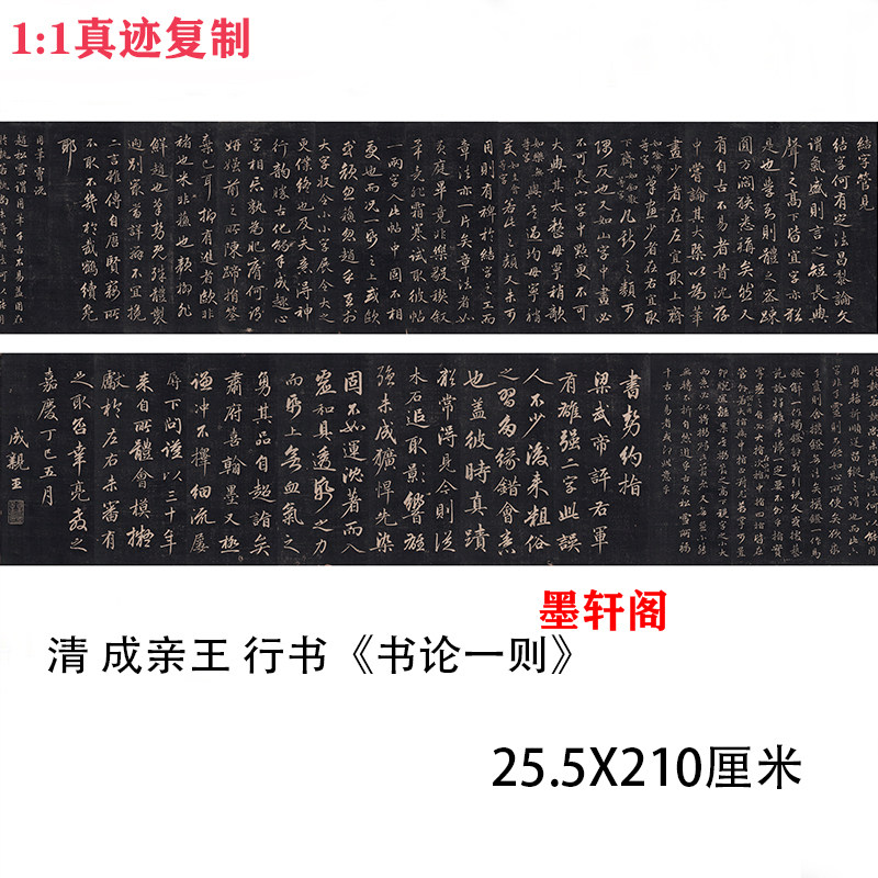 清 成亲王 行书 书论三则 名家书法字帖长卷碑拓高清微喷复制临摹