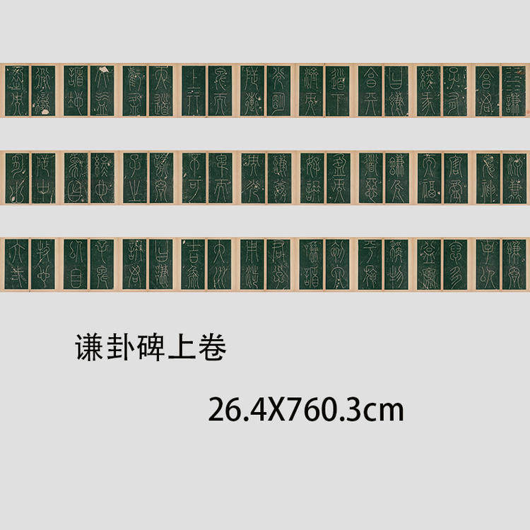 唐 李阳冰《谦卦碑》篆书 上下两卷高清微喷书法碑帖长卷学习临摹