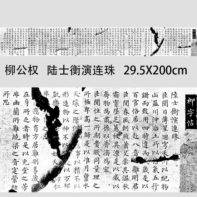 唐柳公权 陆士衡演连珠 柳体楷书字帖长卷微喷复制品临摹学习范本