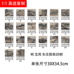 沈周 东庄图册20桢 高清微喷山水画国画古代名家名画册临摹学习