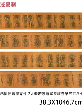 敦煌藏经洞 開寶藏零件2大般若波罗蜜多经卷第五百八十壹李字临摹