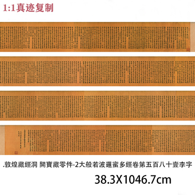 敦煌藏经洞 開寶藏零件2大般若波罗蜜多经卷第五百八十壹李字临摹